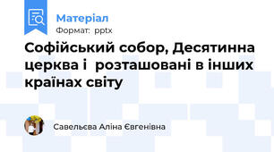 Софійський собор, Десятинна церква і  розташовані в інших країнах світу