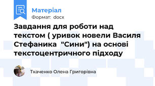Завдання для роботи над текстом ( уривок новели Василя Стефаника  "Сини") на основі текстоцентричного підходу