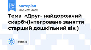 Тема  «Друг- найдорожчий скарб»(Інтегроване заняття старший дошкільний вік )