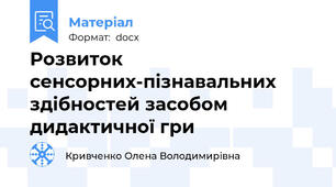 Розвиток сенсорних-пізнавальних здібностей засобом дидактичної гри