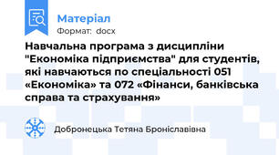 Навчальна програма з дисципліни "Економіка підприємства" для студентів, які навчаються по спеціальності 051 «Економіка» та 072 «Фінанси, банківська справа та страхування»