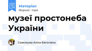музеї простонеба України