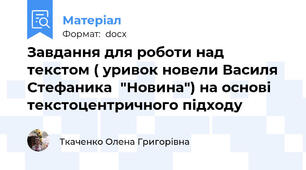 Завдання для роботи над текстом ( уривок новели Василя Стефаника  "Новина") на основі текстоцентричного підходу