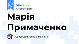 Марія Примаченко