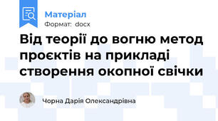 Від теорії до вогню метод проєктів на прикладі створення окопної свічки