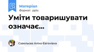 Уміти товаришувати означає...