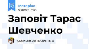 Заповіт Тарас Шевченко