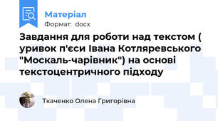 Завдання для роботи над текстом ( уривок п'єси Івана Котляревського  "Москаль-чарівник") на основі текстоцентричного підходу