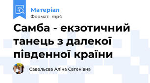Самба - екзотичний  танець з далекої південної країни