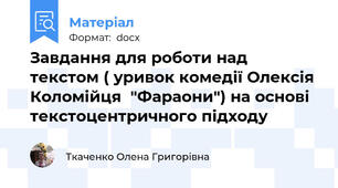 Завдання для роботи над текстом ( уривок комедії Олексія Коломійця  "Фараони") на основі текстоцентричного підходу