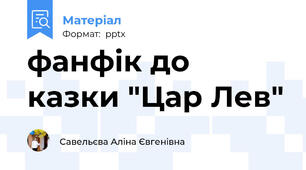 фанфік до казки "Цар Лев"