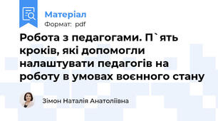 Робота з педагогами. П`ять кроків, які допомогли налаштувати педагогів на роботу в умовах воєнного стану