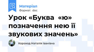 Урок «Буква  «ю» позначення нею її звукових значень»