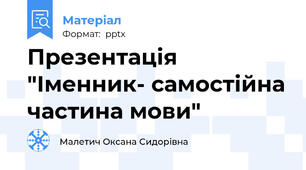 Презентація "Іменник- самостійна частина мови"