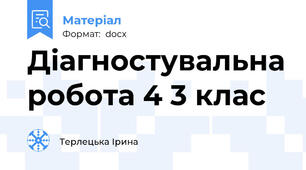 Діагностувальна робота 4 3 клас