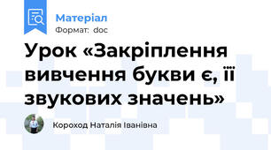 Урок «Закріплення вивчення букви є, її звукових значень»
