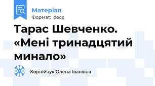 Тарас Шевченко. «Мені тринадцятий минало»