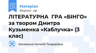 ЛІТЕРАТУРНА  ГРА «БІНГО» за твором Дмитра Кузьменка «Каблучка» (3 клас)