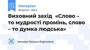 Виховний захід  «Слово – то мудрості промінь, слово – то думка людська»
