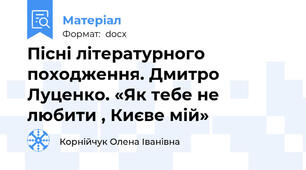 Пісні літературного походження. Дмитро Луценко. «Як тебе не любити , Києве мій»