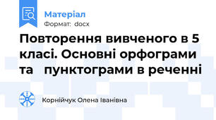 Повторення вивченого в 5 класі. Основні орфограми та   пунктограми в реченні