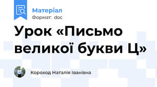 Урок «Письмо великої букви Ц»