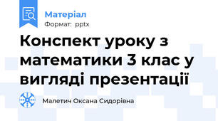 Конспект уроку з математики 3 клас у вигляді презентації