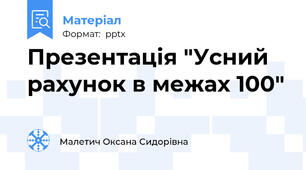 Презентація "Усний рахунок в межах 100"