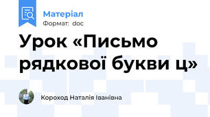 Урок «Письмо рядкової букви ц»