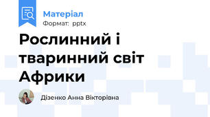 Рослинний і тваринний світ Африки
