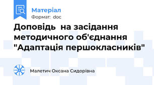 Доповідь  на засідання методичного об'єднання "Адаптація першокласників"