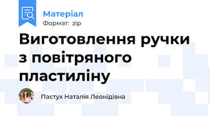Виготовлення ручки з повітряного пластиліну