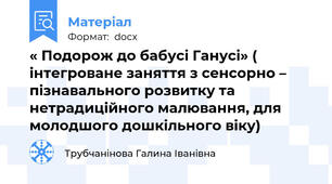 « Подорож до бабусі Ганусі» ( інтегроване заняття з сенсорно – пізнавального розвитку та нетрадиційного малювання, для молодшого дошкільного віку)