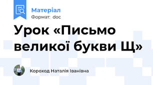 Урок «Письмо великої букви Щ»