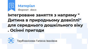 Інтегроване заняття з напряму " Дитина в природньому довкіллі" для середнього дошкільного віку . Осінні пригоди