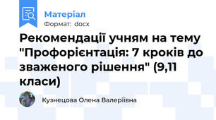 Рекомендації учням на тему "Профорієнтація: 7 кроків до зваженого рішення" (9,11 класи)