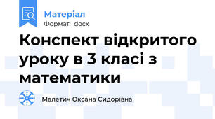 Конспект відкритого уроку в 3 класі з математики