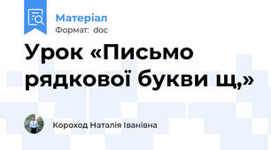 Урок «Письмо рядкової букви щ,»