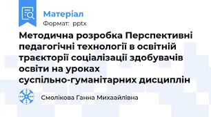 Методична розробка Перспективні педагогічні технології в освітній траєкторії соціалізації здобувачів освіти на уроках суспільно-гуманітарних дисциплін