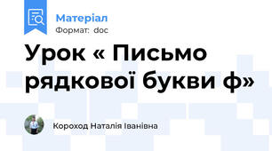 Урок « Письмо рядкової букви ф»