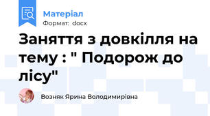 Заняття з довкілля на тему : " Подорож до лісу"