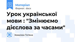 Урок української мови : "Змінюємо дієслова за часами"