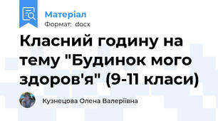 Класний годину на тему "Будинок мого здоров'я" (9-11 класи)