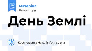 День Землі