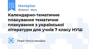 Календарно-тематичне планування тематичне планування з української літератури для учнів 7 класу НУШ