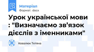 Урок української мови : "Визначаємо зв’язок дієслів з іменниками"