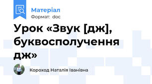 Урок «Звук [дж], буквосполучення дж»