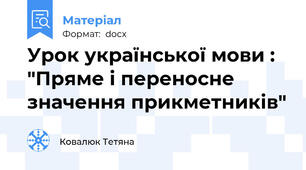 Урок української мови : "Пряме і переносне значення прикметників"