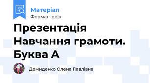 Презентація Навчання грамоти. Буква А