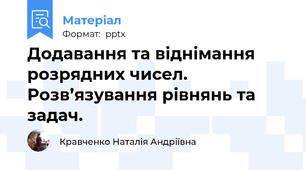 Додавання та віднімання розрядних чисел. Розв’язування рівнянь та задач.